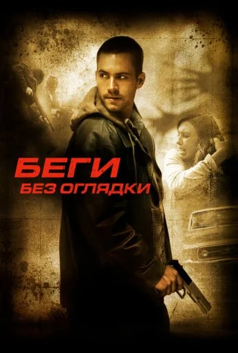 Беги без оглядки (2005) онлайн бесплатно